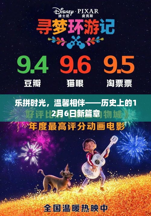 乐拼时光下的温馨相伴，历史上的新篇章——12月6日纪念