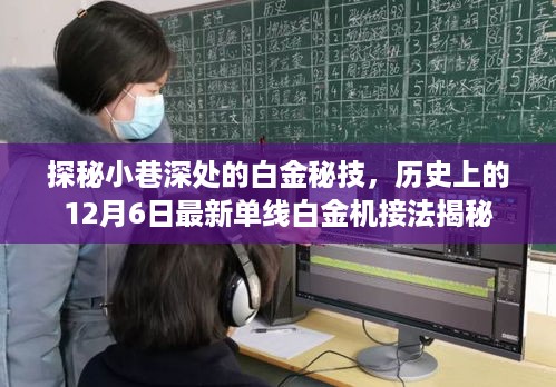 探秘小巷深处的白金秘技，揭秘最新单线白金机接法历史揭秘日——十二月六日特辑