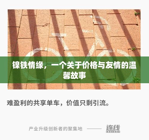 镍铁情缘，价格背后的友情与温情故事