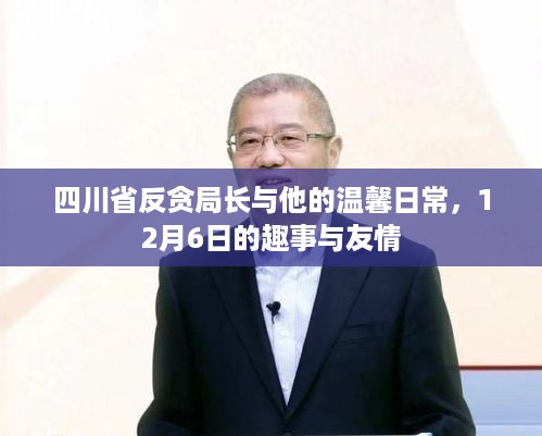 四川省反贪局长日常趣事与友情的温馨记录，12月6日的点滴回忆