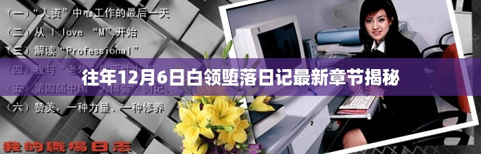 白领堕落日记最新章节揭秘，揭秘堕落背后的故事（12月6日更新）