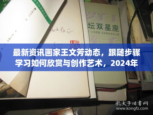 画家王文芳最新动态及艺术欣赏与创作指南，特别报道于2024年12月6日