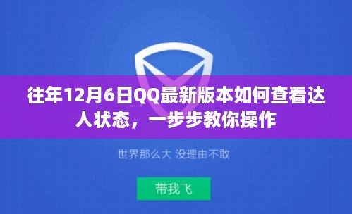 如何查看QQ最新版本中的达人状态？详细操作指南