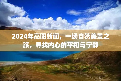 高阳新闻之旅，探寻自然美景，寻找内心平和与宁静的旅程