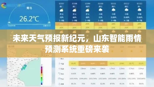 山东智能雨情预测系统引领天气预报新纪元重磅升级