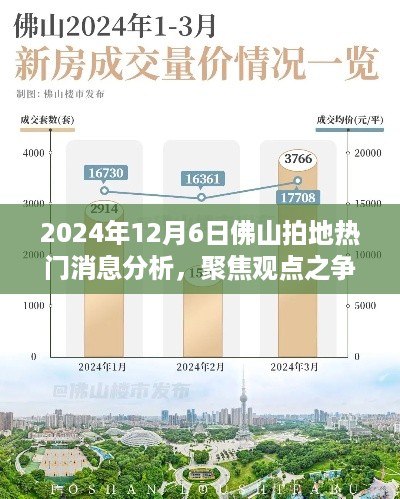 2024年12月6日佛山拍地热门消息深度解析，观点之争聚焦