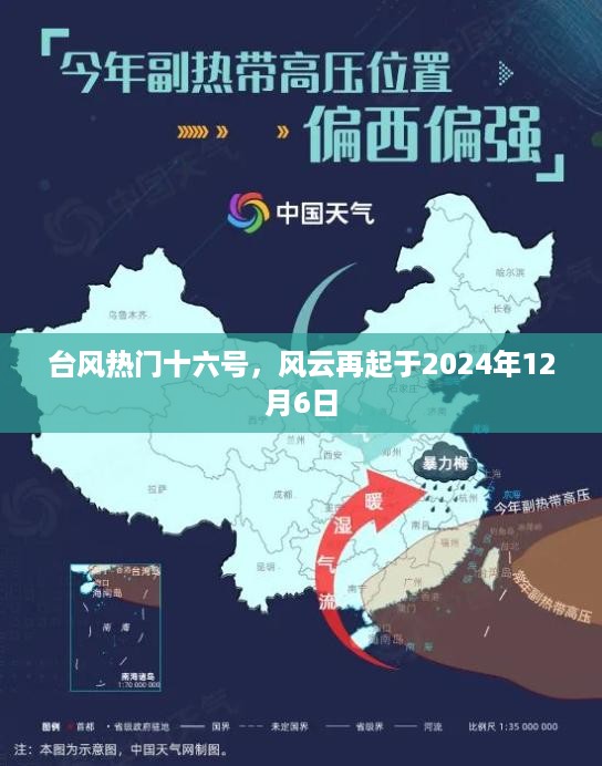 台风风云再起，热门十六号于2024年12月6日登陆在即