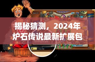 揭秘猜测，炉石传说最新扩展包前瞻（2024年）