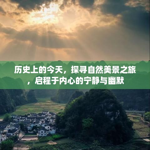 历史上的今天，探寻自然美景之旅，启程于内心的宁静与幽默