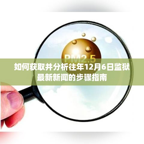 如何获取并分析往年12月6日监狱最新新闻的步骤指南