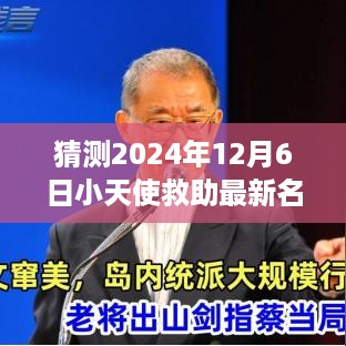 2024年小天使救助最新名单预测，未来慈善之光将照亮何方？