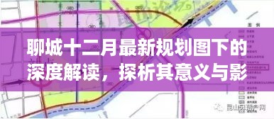 聊城十二月最新规划图深度解读，意义与影响探析