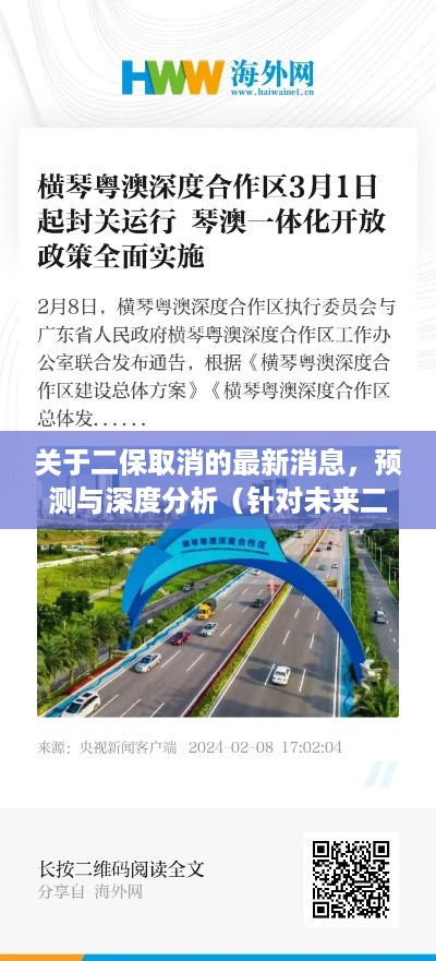 二保政策调整最新动态，走向预测与深度分析