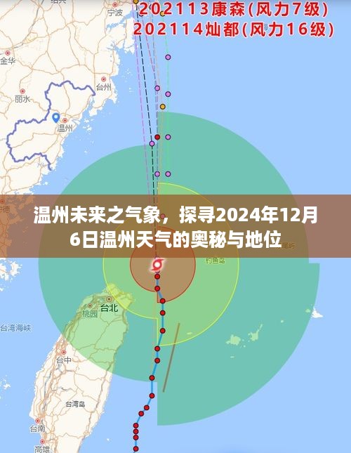 揭秘温州未来气象，探寻温州天气的奥秘与地位展望至2024年12月6日