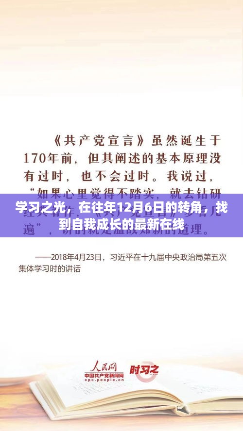 学习之光，在往年12月6日的转角，找到自我成长的最新在线