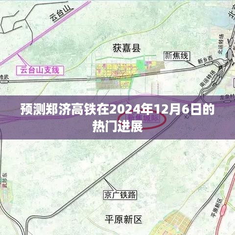 郑济高铁2024年最新进展预测，聚焦时间节点至明年十二月六日