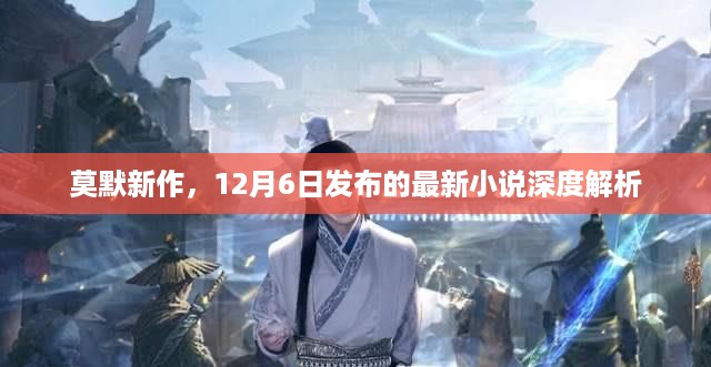 莫默新作深度解析，探寻12月6日发布的最新小说之谜