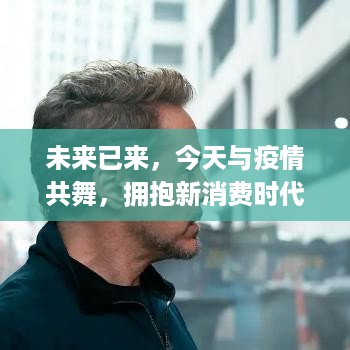 2024年热门消费猜想，拥抱新消费时代的自信与成就，共舞疫情后的未来