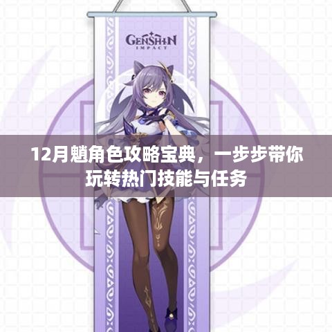 12月魈角色攻略大全，掌握热门技能与任务，玩转魈角色宝典