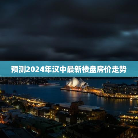 2024汉中最新楼盘房价走势预测分析