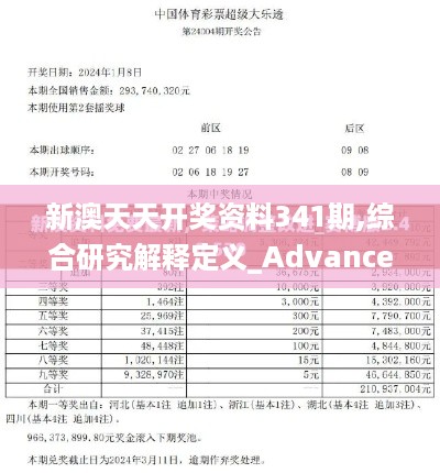 新澳天天开奖资料341期,综合研究解释定义_Advanced3.510