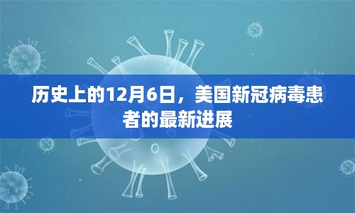 美国新冠病毒患者最新进展，历史性的12月6日回顾