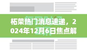 柘荣热点速递，2024年12月6日焦点解读