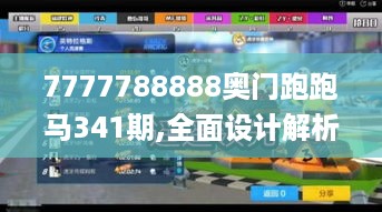 7777788888奥门跑跑马341期,全面设计解析策略_影像版4.999