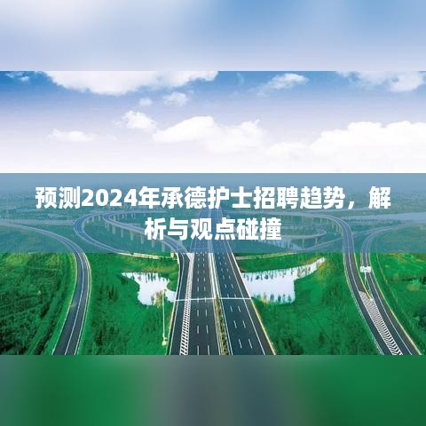 2024年承德护士招聘趋势预测，解析、观点与碰撞