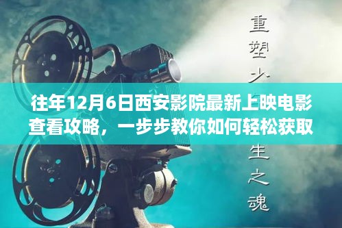 轻松获取观影指南，往年12月6日西安影院最新上映电影查看攻略