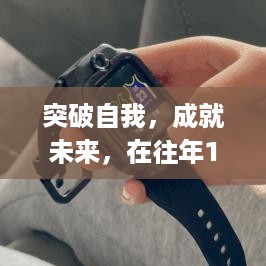 突破自我，书写励志篇章，作业帮app与你共铸未来梦想