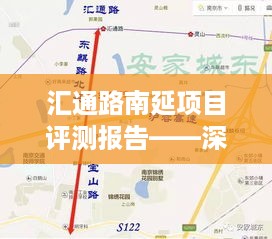 汇通路南延项目评测报告——深度解析与最新动态