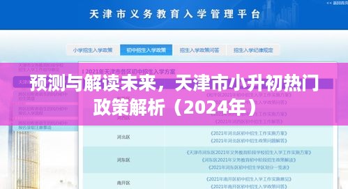 天津市小升初热门政策解析及未来趋势预测（2024版）