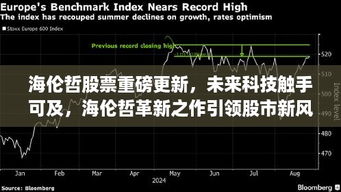 海伦哲革新之作引领股市新风向，未来科技触手可及，重磅更新揭示潜力股风采