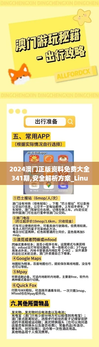 2024澳门正版资料免费大全341期,安全解析方案_Linux8.878