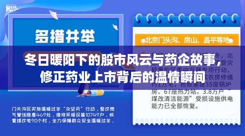 冬日暖阳下的股市风云与修正药业上市背后的故事