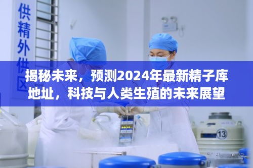 科技揭秘未来，预测2024年精子库新址与人类生殖展望