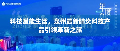 科技赋能生活，泉州最新肺炎科技产品引领革新之旅的成果展示