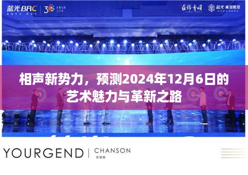 相声新势力，艺术魅力与革新之路的展望——2024年12月6日揭秘标题