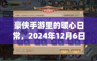 豪侠手游暖心日常，2024年12月6日奇遇分享