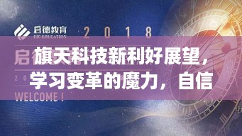 旗天科技新利好展望，学习变革，自信成就未来之路