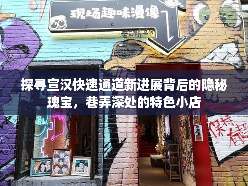 宣汉快速通道新进展揭秘，巷弄深处的特色小店探寻之旅