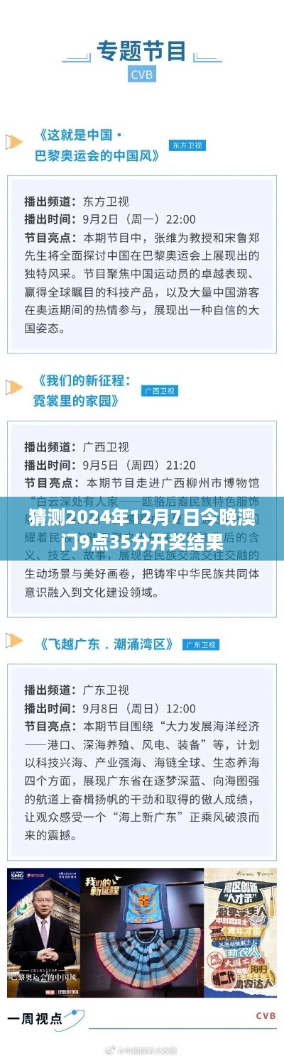 猜测2024年12月7日今晚澳门9点35分开奖结果