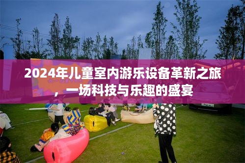 科技与乐趣交融，2024年儿童室内游乐设备革新之旅