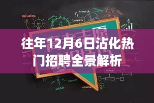 往年12月6日沾化热门招聘全景回顾