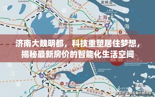 济南大魏明都，科技重塑居住梦想，智能生活空间最新房价揭秘