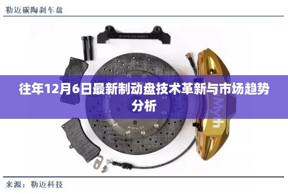 最新制动盘技术革新与市场趋势分析于往年12月6日揭晓