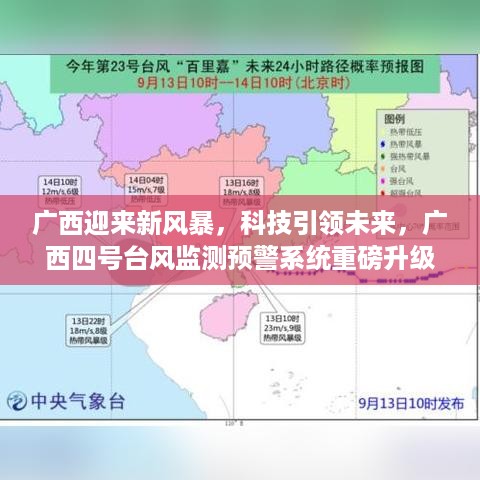 广西科技新风暴，四号台风监测预警系统重磅升级，科技引领未来