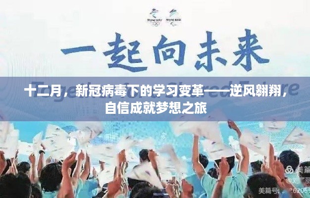 十二月学习变革，逆风翱翔，新冠病毒下的自信成就梦想之旅