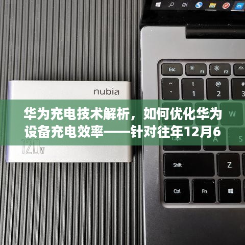 华为充电技术深度解析，优化充电效率实用指南（针对最新技术）